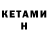 КЕТАМИН VHQ Sanya 79